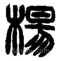 篆刻字典写的篆书杨
