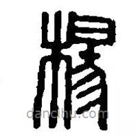 篆刻字典写的篆书杨