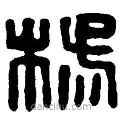 篆刻字典写的篆书杨