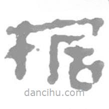 簡(jiǎn)帛寫的篆書椐