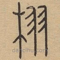 说文广义写的篆书栩