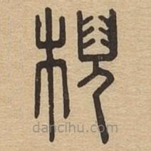 說文廣義寫的篆書棿