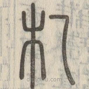 說(shuō)文解字寫(xiě)的篆書(shū)札