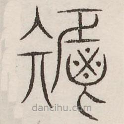 汗簡寫的篆書秬