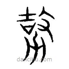 篆刻字典寫的篆書杰