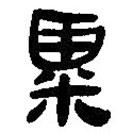 簡帛寫的篆書粟