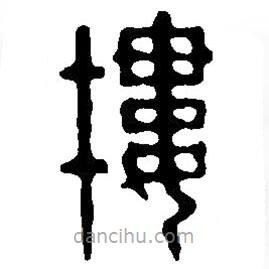 篆刻字典寫的篆書樓