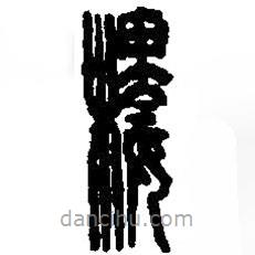 篆刻字典寫的篆書樓