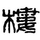 篆刻字典寫的篆書樓