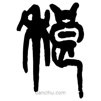 曾彩初寫的篆書稂