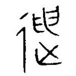 漢語古文字字形表寫的篆書迧