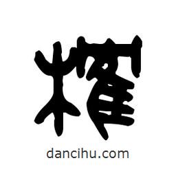 金文寫的篆書榷