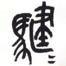 吳昌碩寫的篆書騝