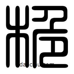 印篆寫的篆書桅