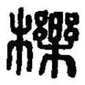 篆刻字典寫的篆書櫟