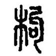 篆刻字典寫的篆書枸