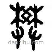 篆刻字典寫的篆書樊