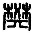 篆刻字典寫的篆書樊