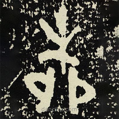 散氏盤寫的篆書柳