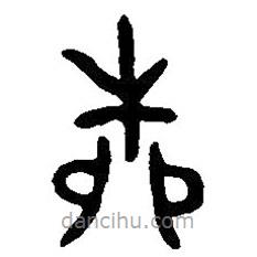 篆刻字典寫的篆書柳