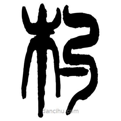 曾彩初寫的篆書杓