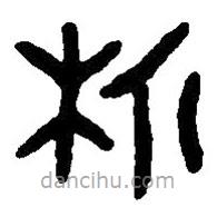 篆刻字典寫的篆書析
