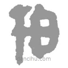 簡(jiǎn)帛寫(xiě)的篆書(shū)柏