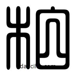 印篆寫(xiě)的篆書(shū)柏