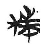 簡帛寫的篆書株