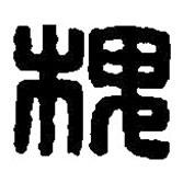 篆刻字典寫的篆書槐