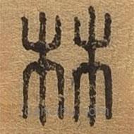 千文六書(shū)統(tǒng)要寫(xiě)的篆書(shū)林