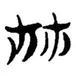 简帛写的篆书林