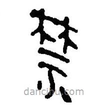 簡(jiǎn)帛寫的篆書禁