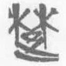 簡(jiǎn)帛寫(xiě)的篆書(shū)楚