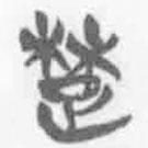 簡(jiǎn)帛寫(xiě)的篆書(shū)楚