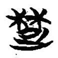 簡帛寫的篆書楚