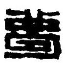 篆刻字典寫的篆書夢