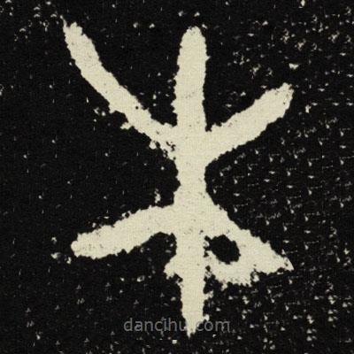 散氏盘写的篆书木