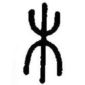 篆刻字典写的篆书木