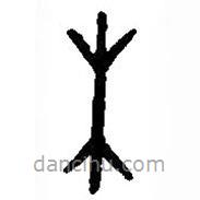 篆刻字典写的篆书木