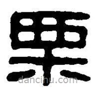 篆刻字典寫的篆書栗