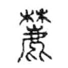 金文寫的篆書麓
