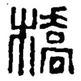 篆刻字典寫的篆書橋
