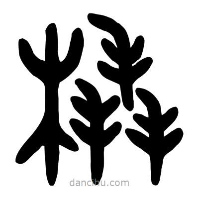 金文写的篆书橇