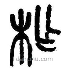 吳昌碩寫的篆書柞