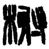 篆刻字典寫的篆書榭