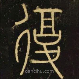 李陽冰寫的篆書覆