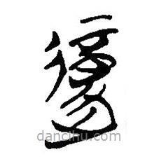 簡帛寫的篆書覆