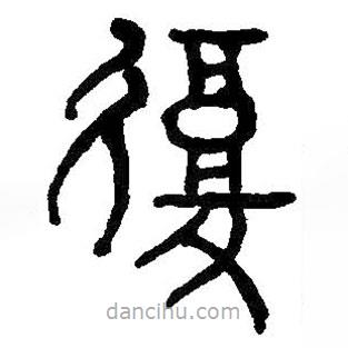 何紹基寫的篆書覆