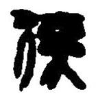 篆刻字典寫的篆書覆
